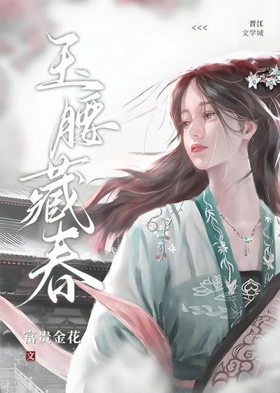 《玉腰藏春》