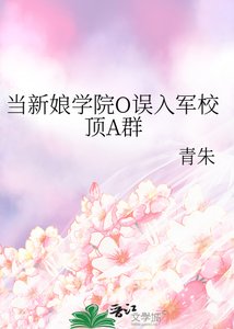 《當新娘學院O誤入軍校頂A羣》