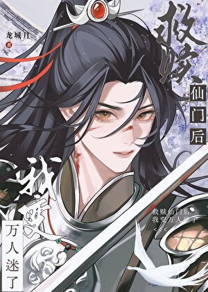 《救贖仙門的我變萬人迷了》