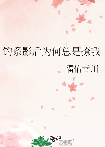 《釣系影后為何總是撩我》