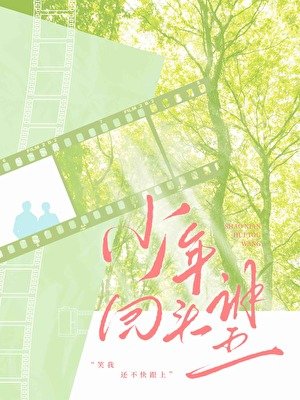 《少年回頭望》