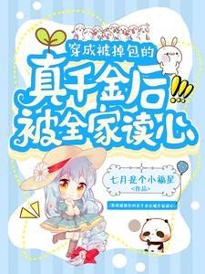 《穿成被掉包的真千金後被全家讀心》