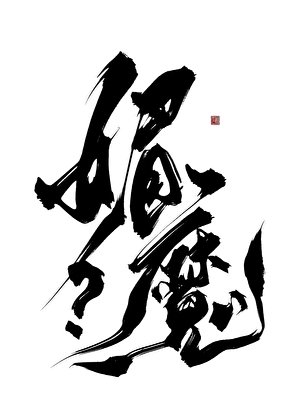 《你聞起來香香的!》