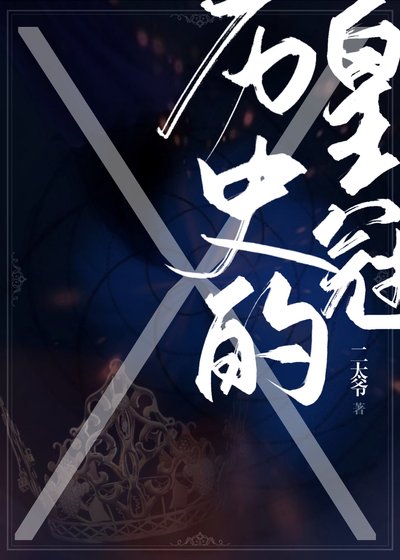 《歷史的皇冠》