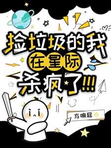撿垃圾的我在星際殺瘋了！/渡劫而已，咋給我幹星際來了？！