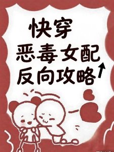 快穿:惡毒女配反向攻略