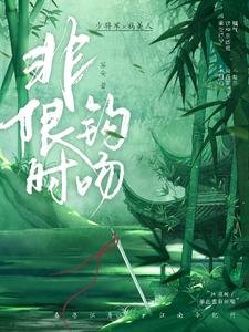 非限時鉤吻/驚舟時