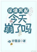 《深情男配今天崩了嗎》