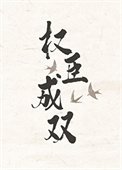 《權臣成雙》