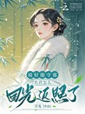《説好能守寡,夫君怎麼迴光返照了》