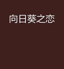 《向日葵之戀》