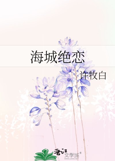 海城絕戀