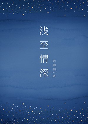 淺至情深