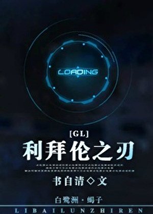 利拜倫之刃（gl）