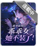 《爵爺溺寵後,乖乖女她不裝了!》