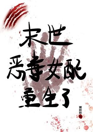 《末世惡毒女配重生了》