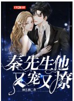 《秦先生他又寵又撩》