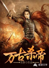 《萬古殺帝》