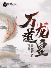 《萬道龍皇》