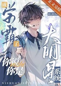 成學霸了,你説你是大明星系統