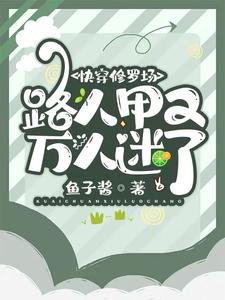 快穿修羅場:路人甲又萬人迷了