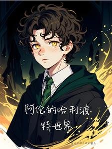 《(HP同人)阿倫的哈利波特世界》