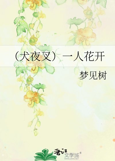 《(犬夜叉同人)一棵開花的樹》