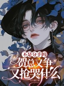 不是分手嗎？賀總又爭又搶哭什麼