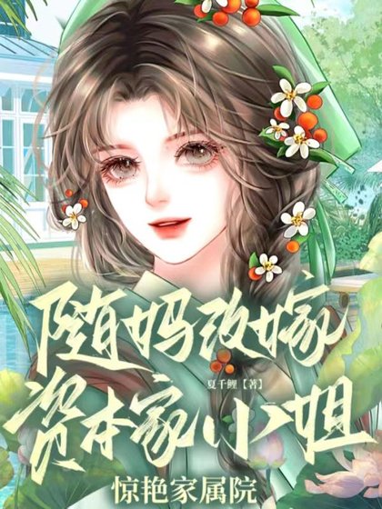 隨媽改嫁,資本家小 姐驚豔家屬院