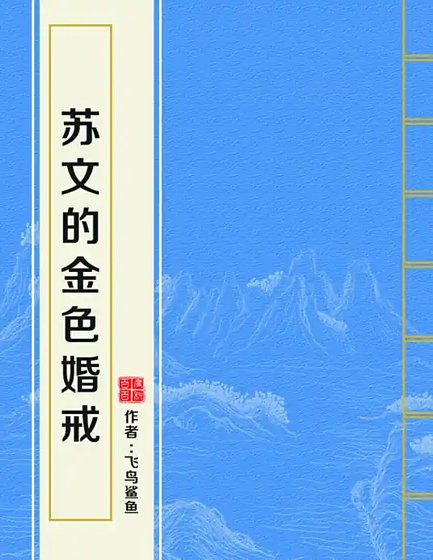 《蘇文的金色婚戒》