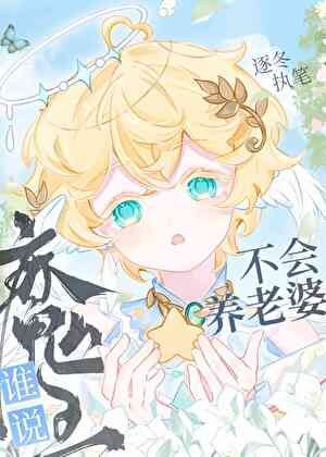 《誰説魔王不會養老婆》