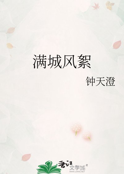 《滿城風絮》