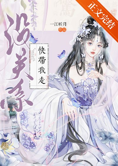 沒關係，快帶我走