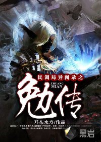 《民調局異聞錄之勉傳》