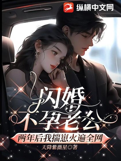 《閃婚不孕老公,兩年後我揣崽火遍全網》