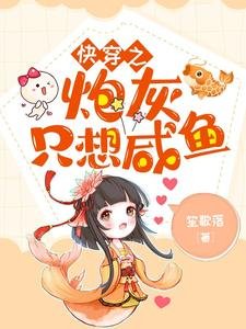 《快穿之炮灰只想鹹魚》