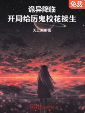 《詭異降臨直接強吻厲鬼學姐》