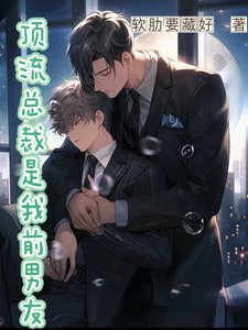 《頂流總裁是我前男友》