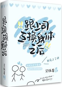 《和上司互換身體後》