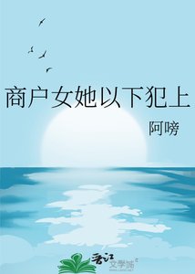 商戶女她以下犯上
