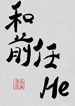 《我和前任he了》