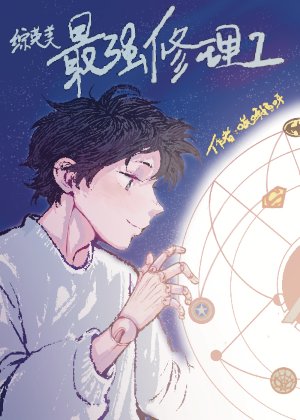 （綜英美同人）[綜英美]最強修理工