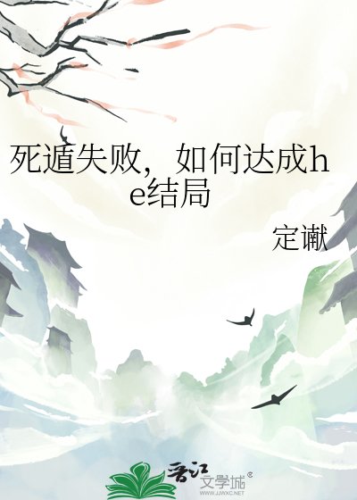 《死遁失敗,如何達成he結局》