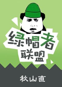 《世間最暖莫如體温/綠帽者聯盟》