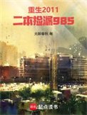 《重生2011,二本撿漏985》