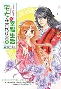 《宅女在古代後宮的幸福生活(第二部)》