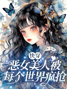 《萬人迷竟然是惡毒女配!【快穿】》