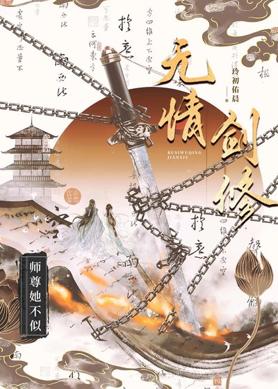 《師尊她不似無情劍修》