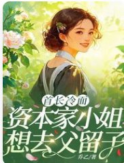 《首長冷麪,資本家小 姐想去父留子》