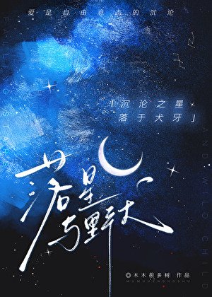 落星與野犬